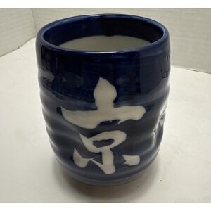 Deep Blue and White Yunomi Japanese Tea Cup-Kanji Print-Impressions For Fingers